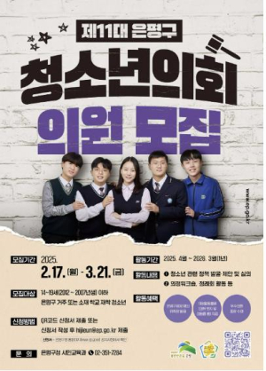 은평구, 제11대 청소년의회 의원과 청년 멘토 모집