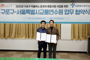 구로구, 서울특별시교통연수원과 `마을버스 운전자 취업 지원사업` 협력 나서