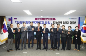 종로구-신용보증기금, 지역밀착형 민간투자사업 `맞손`