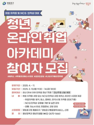영등포구, 온라인 강의 제공…취준생 경제적 부담 던다