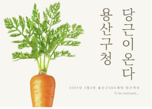 용산구, 당근 계정 열고 소통 시작