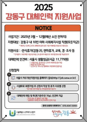 강동구, 사회복지시설 종사자 대체인력 지원사업으로 공백 없는 복지 실현