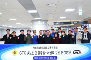 서울시의회 교통위원회, “수도권 광역급행철도 A노선(GTX-A) 2단계 개통 구간” 현장방문!