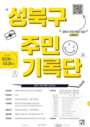 성북구, 2025 주민기록단 교육생 모집