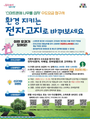 서울시, 환경을 지키는 수도요금 전자고지와 자동납부 신청 이벤트 진행