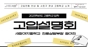어려운 고교학점제, 서초 학생들은 1:1 입시상담으로 고민 끝!
