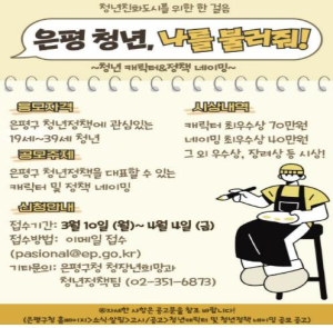 ˝은평 청년, 나를 불러줘!˝ 은평구, 청년 캐릭터와 청년정책 네이밍 공모전 개최