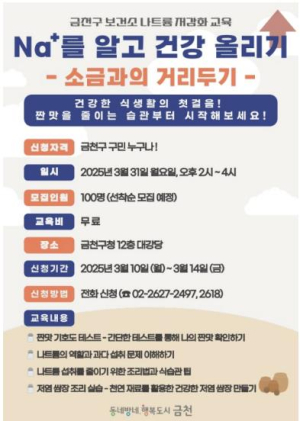 소금과 거리두기... 금천구, 나트륨 저감 교육 프로그램 운영