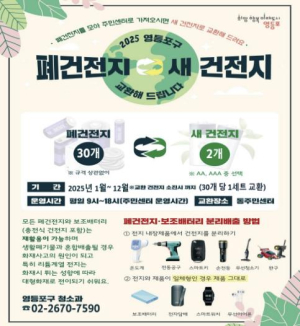 버리지 말고 교환하세요! 영등포구, 폐건전지 교환 사업 운영