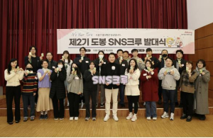 각기 재능 갖춘 구민 30명 `도봉 SNS크루`로 데뷔