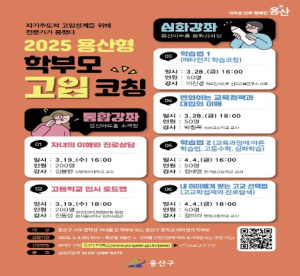 용산구, 2025 용산형 학부모 고입코칭 운영