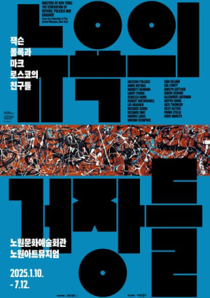 마을커뮤니티와 함께하는 문화 예술, 문화가 일상이 된다! 노원구, `뉴욕의 거장들` 계기로 현대미술 관심 증폭