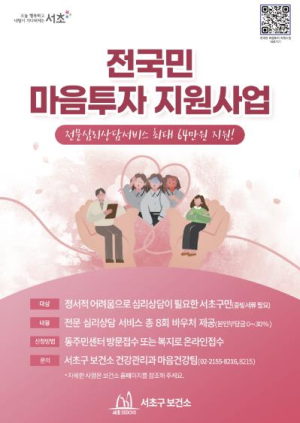 서초구, 2025년 전국민 마음투자 지원사업 추진 강화
