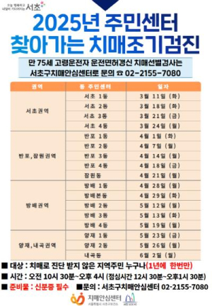 서초구 `찾아가는 치매 조기검진`으로 치매걱정 NO!