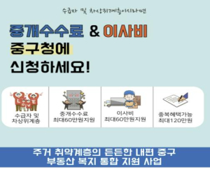 ˝이사 부담 확 줄인다!˝ 서울 중구, 중개수수료·이사비 지원으로 정착 돕는다