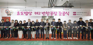 마포구,‘효도밥상’더 풍성하게! `제2반찬공장` 준공!