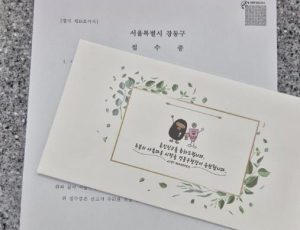 `우리 부부, 오늘부터 1일` 강동구에서 소중한 혼인신고의 순간을 기념하세요!