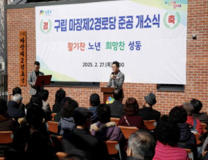 성동구, 마장제2경로당 개소식…어르신을 위한 새롭고 쾌적한 쉼터 제공