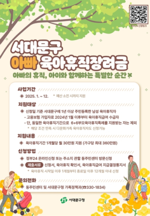 서대문구, 지난해 이어 올해에도 아빠 육아휴직장려금 지원
