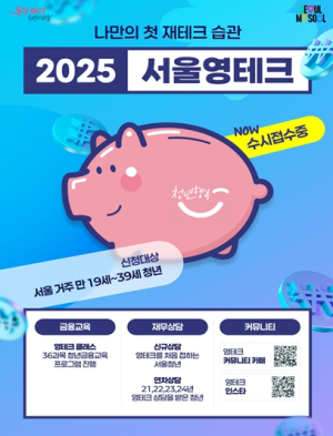 `순자산 45% 증가` 효과 입증된 청년 자산형성지원 서울영테크… 확 달라졌다
