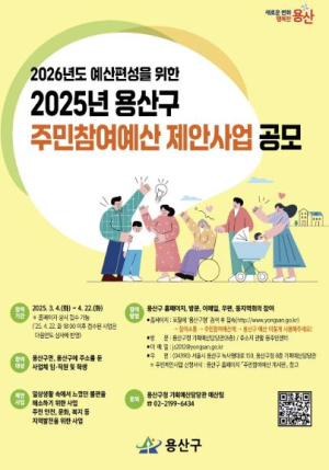 용산구, 주민참여예산 제안사업 공모 접수