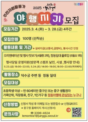 우리 함께`2025 정동야행`을 빛나게 만들어요! 서울 중구, 주민자원활동가 `야행지기` 모집