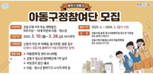 강동구, 제10기 아동구정참여단 모집