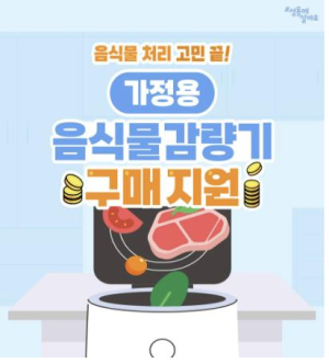 성동구, 음식물류 폐기물 소형감량기 구매 지원…총 625세대 대상