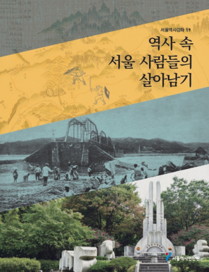 서울역사편찬원, 전쟁부터 재난까지 서울사람들의 위기 극복 지혜를 책으로