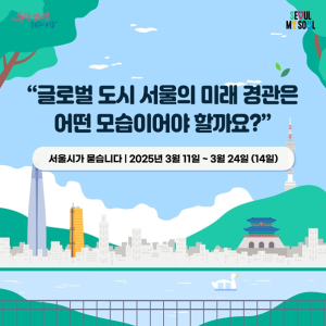 서울시, 서울의 경관을 바꾸는 시민의 한마디!…경관계획 시민 의견수렴 실시