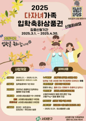 서대문구, 2025 다자녀가족 초등학교 입학축하상품권 지급