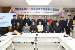 영등포구의회 김지연 의원, 영등포구 뿌리산업 육성 및 지원을 위한 간담회 개최