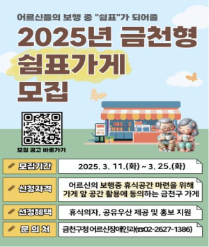금천구, 걷다 지치면 머물다 가는 어르신 쉼표가게 모집