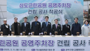 관악구, 은천동 주민 최대 숙원 `상도근린공원 공영주차장` 첫 삽…26년 12월 준공