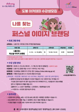 도봉구, `퍼스널이미지브랜딩` 강좌 듣고 나만의 색깔 찾자