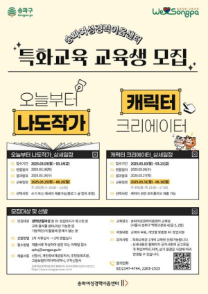 송파구, 경력단절 넘어 `문화‧예술 작가`로 재취업 돕는다!