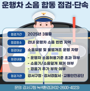 강서구, 운행차 소음 잡고 주민 불편 해소한다
