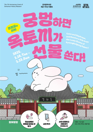 서울역사박물관 돈의문역사관, 개관 7주년 럭키박스 이벤트 ‘궁멍~하면 옥토끼가 선물 쏜다!’