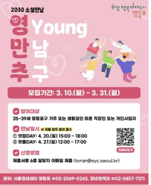 영등포구, `2030 청년만남 영(Young)만추` 참가자 모집 중 !