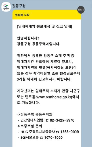 강동구, 민간임대사업자 의무사항 `사전 알림톡 서비스` 실시