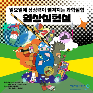 ``매주 일요일 `일상실험실`로 놀러오세요!``…서울시립과학관의 변신