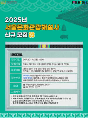 서울시, 다채로운 서울 이야기를 소개해줄 ‘서울문화관광해설사’를 찾습니다!