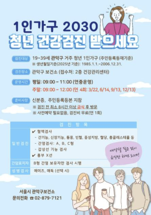 관악구, 청년 1인가구라면 주말에도 무료 건강검진 받으세요!