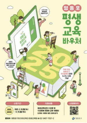 영등포구, 구민 3,200명에 평생교육 바우처 지원…31일까지 모집
