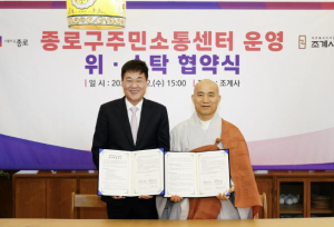 종로구-조계사, 주민 소통 강화에 한뜻