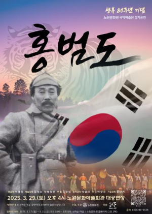 광복 80주년, `홍범도`의 숨결이 국악으로 살아난다...노원문화원 국악예술단 공연 `홍범도` 개최