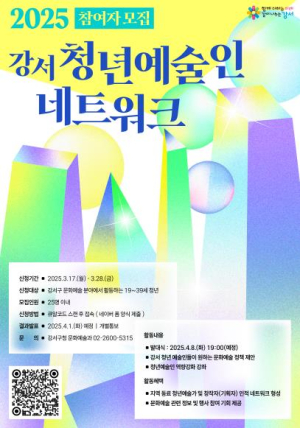 `함께 만드는 문화예술` 강서구, 청년예술인 네트워크 참여자 모집