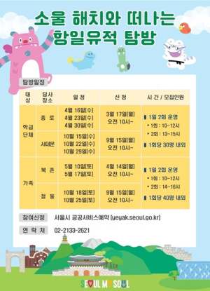 서울시 초등학생, 해치와 함께 항일유적 걸어요 !…답사 참가자 모집