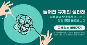 서울시의회, 일상 속 규제 없애기 프로젝트 `규제없소` 가동