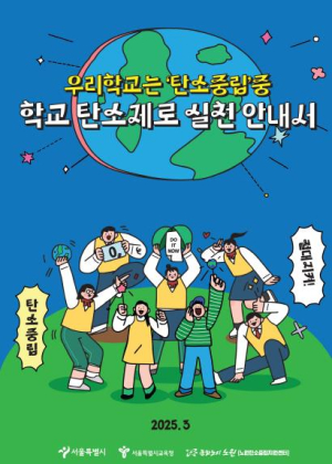 우리 사는 지구, 우리 손으로 지켜요! 노원구, `탄소제로 학교 실천 안내서` 배포
